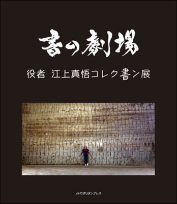 書の劇場 役者江上眞悟コレク書ン展