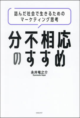 分不相應のすすめ