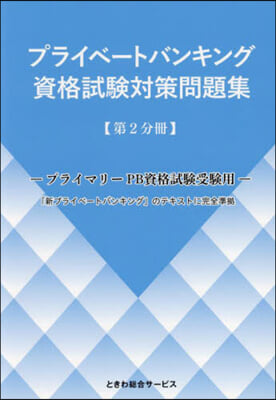 プライベ-トバンキング資格試驗對 2分冊