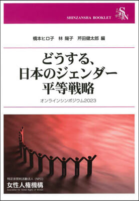 どうする,日本のジェンダ-平等戰略