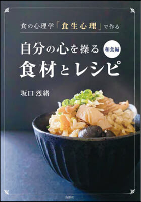 自分の心を操る食材とレシピ 和食編