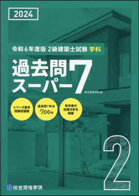 令6 2級建築士試驗學科過去問ス-パ-7