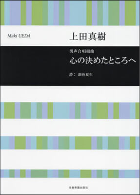 男聲合唱組曲 心の決めたところへ