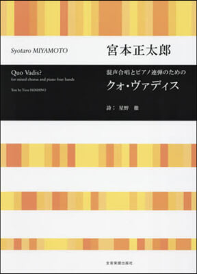 混聲合唱とピアノ連彈のためのクォ.ヴァデ