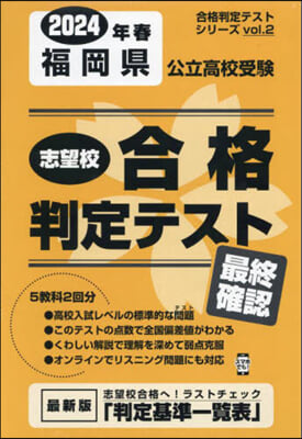 ’24 春 福岡縣公立高校受驗最終確認