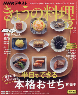 NHK きょうの料理 2023年12月號