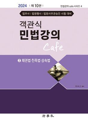 2024 객관식 민법강의 Cafe 2