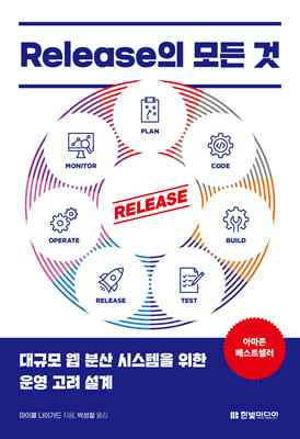 Release의 모든 것