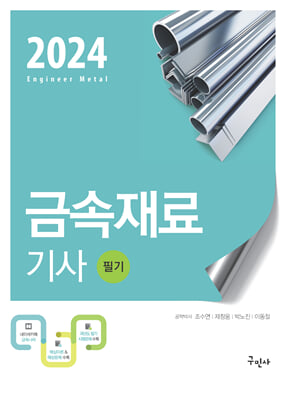 2024 금속재료기사 필기