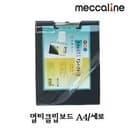 메카라인 멀티보드A4 세로형 투명커버 파일 받침