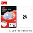 3M 21324-20일반형주소용라벨24칸 20매 라벨 3M 라벨링 변