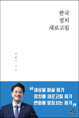 한국정치 새로고침