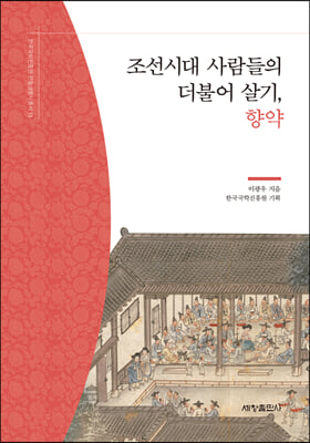 조선시대 사람들의 더불어 살기, 향약