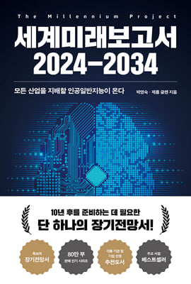 세계미래보고서 2024-2034