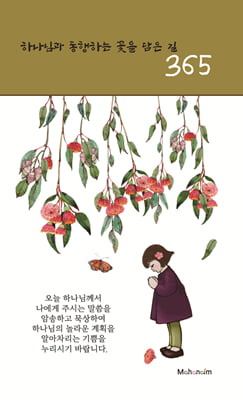 하나님과 동행하는 꽃을 담은 길 365