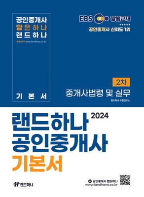 2024 EBS 공인중개사 랜드하나 기본서 2차 중개사법령 및 실무