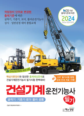 2024 건설기계운전기능사 필기