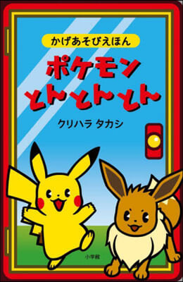 かげあそびえほん ポケモンとんとんとん