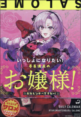いっしょになりたい！壹百滿点のお孃樣! おカレンダ-ですわ~!