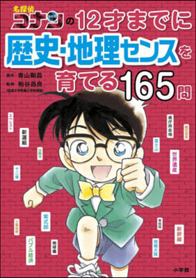 12才までに歷史.地理センスを育てる