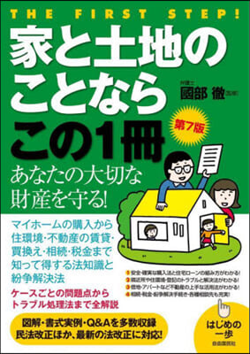 家と土地のことならこの1冊