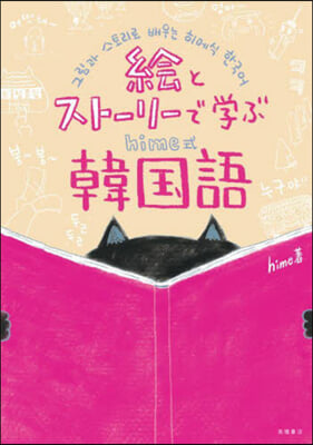 繪とスト-リ-で學ぶhime式韓國語