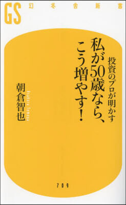 投資のプロが明かす 私が50歲なら,こう