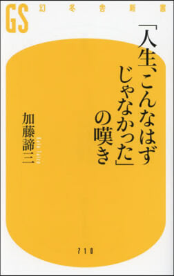 「人生,こんなはずじゃなかった」の嘆き