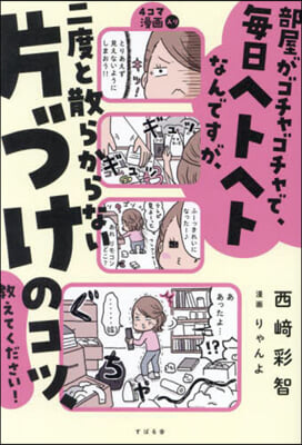 二度と散らからない片づけのコツ,敎えてく