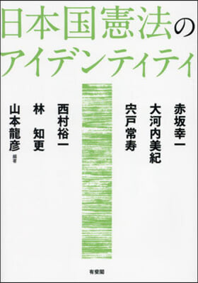 日本國憲法のアイデンティティ