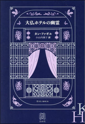 大佛ホテルの幽靈