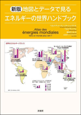 地圖とデ-タで見るエネルギ-の世界ハンド