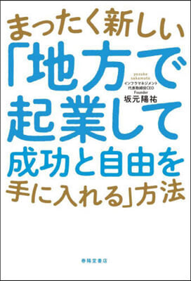 まったく新しい「地方で起業して成功と自由