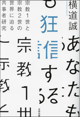 あなたも狂信する