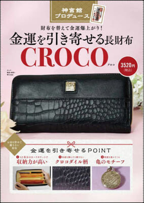 金運を引き寄せる長財布 CROCO