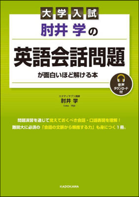 ひじ井學の英語會話問題が面白いほど解ける本