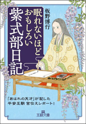 眠れないほどおもしろい紫式部日記