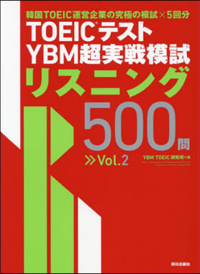 YBM超實戰模試リスニング500問 2