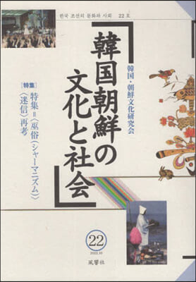韓國朝鮮の文化と社會 22