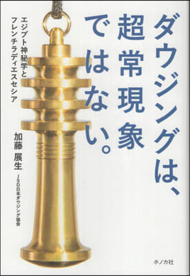 ダウジングは,超常現象ではない。