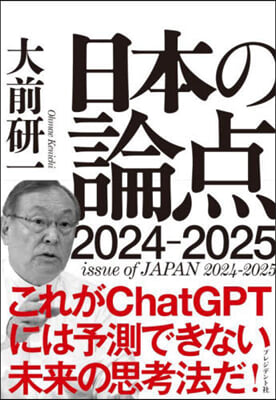 日本の論点 2024~2025  