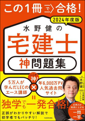 水野健の宅建士神問題集 2024年度版  