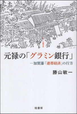 元綠の「グラミン銀行」