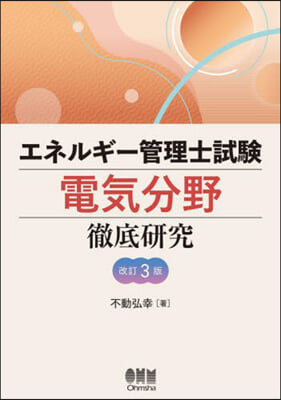 エネルギ-管理士試驗電氣分野徹底硏究