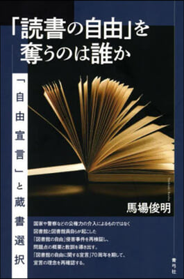 「讀書の自由」を奪うのは誰か