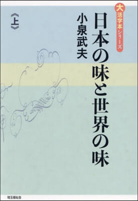 日本の味と世界の味 上