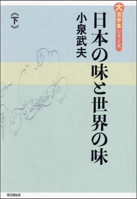 日本の味と世界の味 下