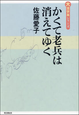 かくて老兵は消えてゆく