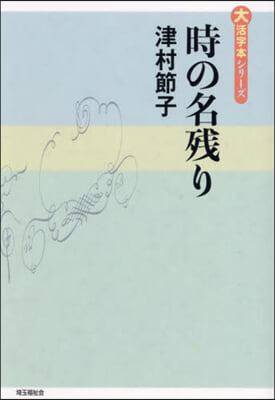 時の名殘り