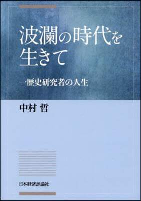 波瀾の時代を生きて